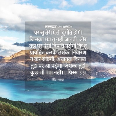 Picture 04 - यशायाह 47:11 HINIRV - परन्तु तेरी ऐसी - Bible Verse Picture