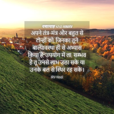 Picture 04 - यशायाह 47:12 HINIRV - अपने तंत्र-मंत्र - Bible Verse Picture