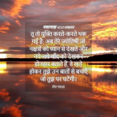 Picture 04 - यशायाह 47:13 HINIRV - तू तो युक्ति - Bible Verse Picture