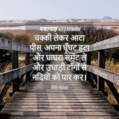 Picture 04 - यशायाह 47:2 HINIRV - चक्की लेकर आटा पीस, - Bible Verse Picture