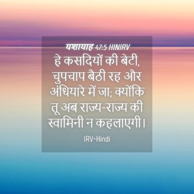 Picture 04 - यशायाह 47:5 HINIRV - हे कसदियों की बेटी, - Bible Verse Picture