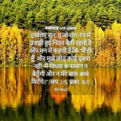 Picture 04 - यशायाह 47:8 HINIRV - इसलिए सुन, तू जो - Bible Verse Picture