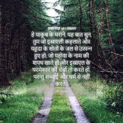 Picture 04 - यशायाह 48:1 HINIRV - हे याकूब के घराने, - Bible Verse Picture