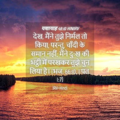 Picture 04 - यशायाह 48:10 HINIRV - देख, मैंने तुझे - Bible Verse Picture