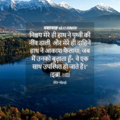 Picture 04 - यशायाह 48:13 HINIRV - निश्चय मेरे ही हाथ - Bible Verse Picture