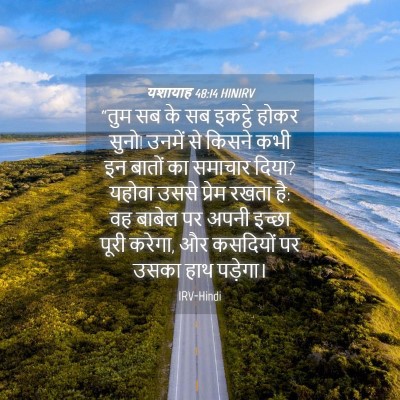 Picture 04 - यशायाह 48:14 HINIRV - “तुम सब के सब - Bible Verse Picture