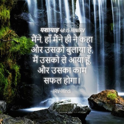 Picture 04 - यशायाह 48:15 HINIRV - मैंने, हाँ मैंने ही - Bible Verse Picture