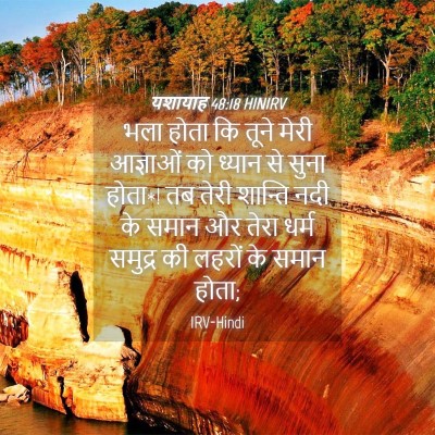 Picture 04 - यशायाह 48:18 HINIRV - भला होता कि तूने - Bible Verse Picture