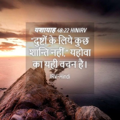 Picture 04 - यशायाह 48:22 HINIRV - “दुष्टों के लिये - Bible Verse Picture