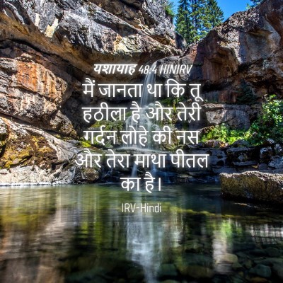 Picture 04 - यशायाह 48:4 HINIRV - मैं जानता था कि तू - Bible Verse Picture