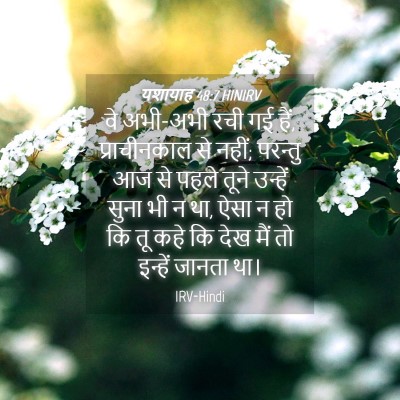 Picture 04 - यशायाह 48:7 HINIRV - वे अभी-अभी रची गई - Bible Verse Picture
