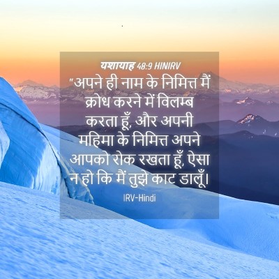 Picture 04 - यशायाह 48:9 HINIRV - “अपने ही नाम के - Bible Verse Picture