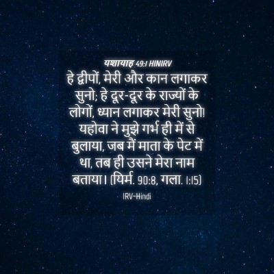 Picture 04 - यशायाह 49:1 HINIRV - हे द्वीपों, मेरी और - Bible Verse Picture