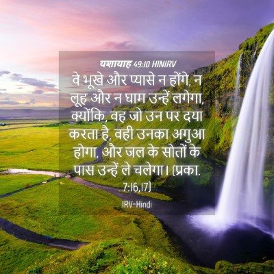 Picture 04 - यशायाह 49:10 HINIRV - वे भूखे और प्यासे न - Bible Verse Picture