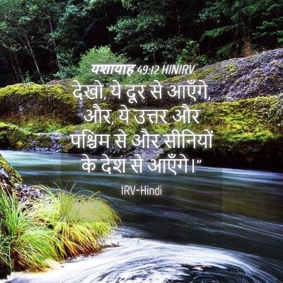 Picture 04 - यशायाह 49:12 HINIRV - देखो, ये दूर से - Bible Verse Picture