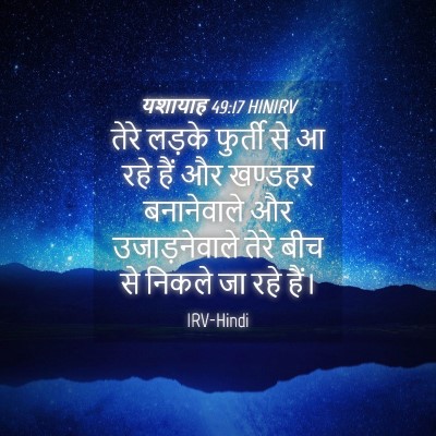 Picture 04 - यशायाह 49:17 HINIRV - तेरे लड़के फुर्ती - Bible Verse Picture
