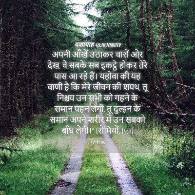 Picture 04 - यशायाह 49:18 HINIRV - अपनी आँखें उठाकर - Bible Verse Picture