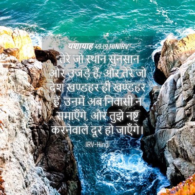 Picture 04 - यशायाह 49:19 HINIRV - “तेरे जो स्थान - Bible Verse Picture