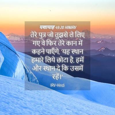 Picture 04 - यशायाह 49:20 HINIRV - तेरे पुत्र जो - Bible Verse Picture