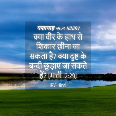 Picture 04 - यशायाह 49:24 HINIRV - क्या वीर के हाथ से - Bible Verse Picture