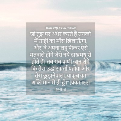 Picture 04 - यशायाह 49:26 HINIRV - जो तुझ पर अंधेर - Bible Verse Picture
