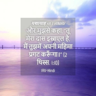 Picture 04 - यशायाह 49:3 HINIRV - और मुझसे कहा, “तू - Bible Verse Picture