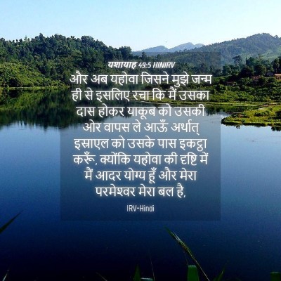 Picture 04 - यशायाह 49:5 HINIRV - और अब यहोवा जिसने - Bible Verse Picture