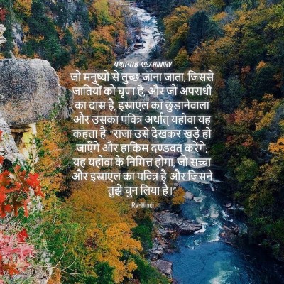 Picture 04 - यशायाह 49:7 HINIRV - जो मनुष्यों से - Bible Verse Picture