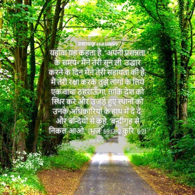 Picture 04 - यशायाह 49:8 HINIRV - यहोवा यह कहता है, - Bible Verse Picture