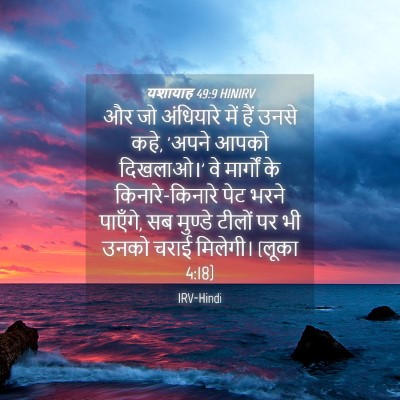 Picture 04 - यशायाह 49:9 HINIRV - और जो अंधियारे में - Bible Verse Picture