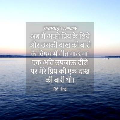 Picture 04 - यशायाह 5:1 HINIRV - अब मैं अपने प्रिय - Bible Verse Picture