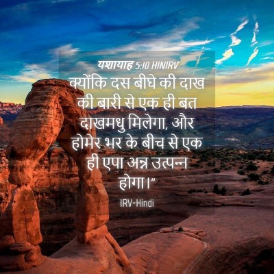 Picture 04 - यशायाह 5:10 HINIRV - क्योंकि दस बीघे की - Bible Verse Picture