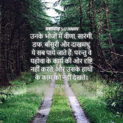 Picture 04 - यशायाह 5:12 HINIRV - उनके भोजों में - Bible Verse Picture