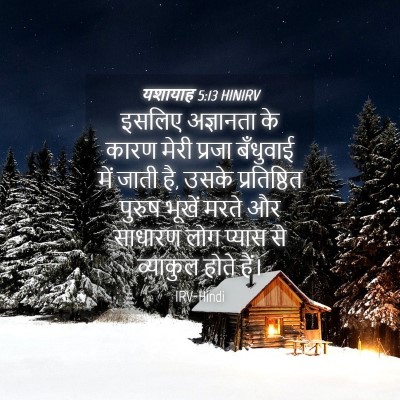 Picture 04 - यशायाह 5:13 HINIRV - इसलिए अज्ञानता के - Bible Verse Picture