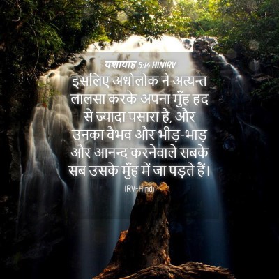 Picture 04 - यशायाह 5:14 HINIRV - इसलिए अधोलोक ने - Bible Verse Picture