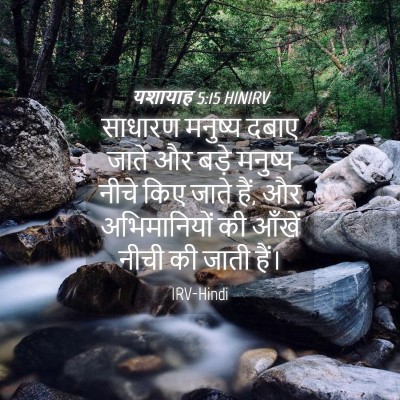Picture 04 - यशायाह 5:15 HINIRV - साधारण मनुष्य - Bible Verse Picture