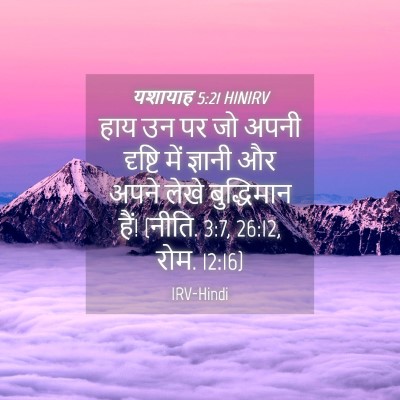 Picture 04 - यशायाह 5:21 HINIRV - हाय उन पर जो अपनी - Bible Verse Picture