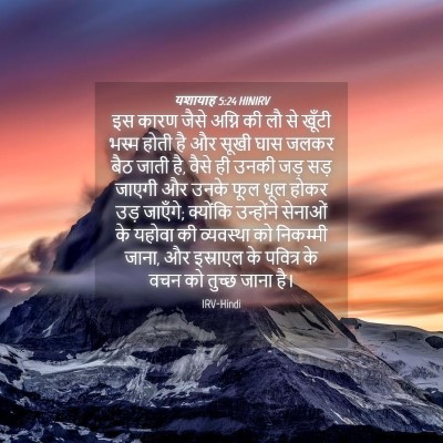 Picture 04 - यशायाह 5:24 HINIRV - इस कारण जैसे अग्नि - Bible Verse Picture