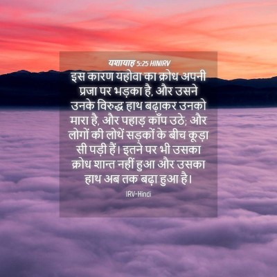 Picture 04 - यशायाह 5:25 HINIRV - इस कारण यहोवा का - Bible Verse Picture
