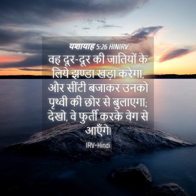 Picture 04 - यशायाह 5:26 HINIRV - वह दूर-दूर की - Bible Verse Picture