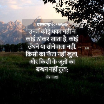 Picture 04 - यशायाह 5:27 HINIRV - उनमें कोई थका नहीं - Bible Verse Picture
