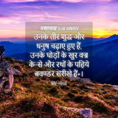 Picture 04 - यशायाह 5:28 HINIRV - उनके तीर शुद्ध और - Bible Verse Picture
