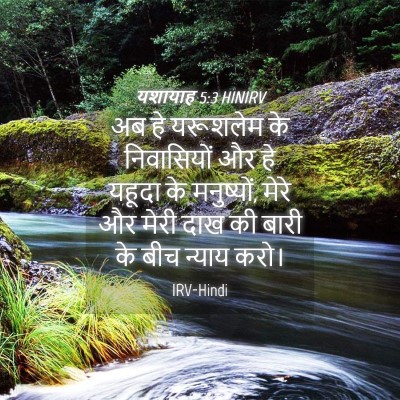 Picture 04 - यशायाह 5:3 HINIRV - अब हे यरूशलेम के - Bible Verse Picture