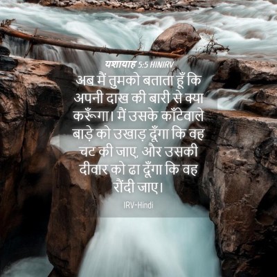 Picture 04 - यशायाह 5:5 HINIRV - अब मैं तुमको बताता - Bible Verse Picture