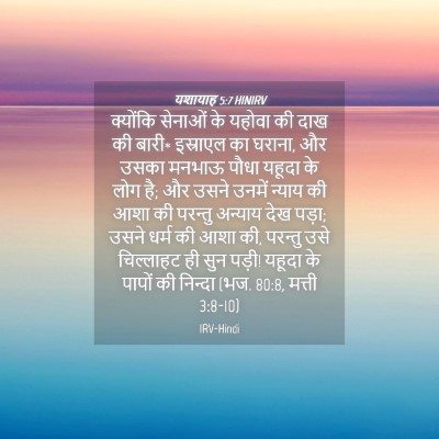Picture 04 - यशायाह 5:7 HINIRV - क्योंकि सेनाओं के - Bible Verse Picture