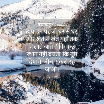 Picture 04 - यशायाह 5:8 HINIRV - हाय उन पर जो घर से - Bible Verse Picture