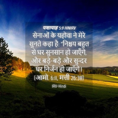 Picture 04 - यशायाह 5:9 HINIRV - सेनाओं के यहोवा ने - Bible Verse Picture