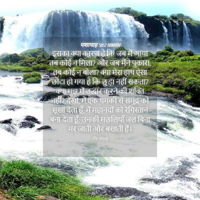 Picture 04 - यशायाह 50:2 HINIRV - इसका क्या कारण है - Bible Verse Picture