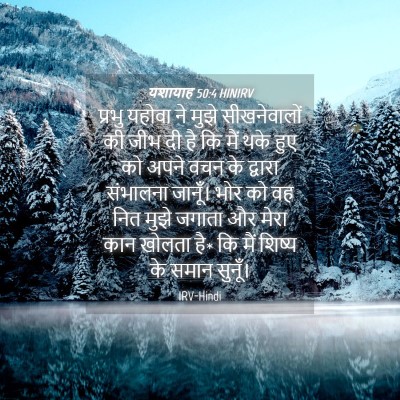 Picture 04 - यशायाह 50:4 HINIRV - प्रभु यहोवा ने - Bible Verse Picture