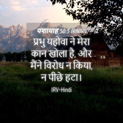 Picture 04 - यशायाह 50:5 HINIRV - प्रभु यहोवा ने - Bible Verse Picture